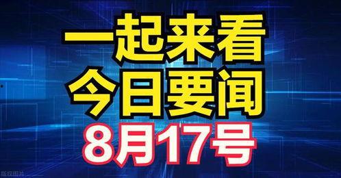 新爆料最新消息新闻,最新消息揭示惊天秘密,事件真相令人震惊!” 第1张 新爆料最新消息新闻,最新消息揭示惊天秘密,事件真相令人震惊!” 第1张